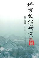 地方文化研究辑刊杂志