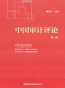 中国审计评论杂志