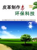 皮革制作与环保科技杂志