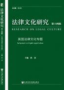 法律文化研究杂志