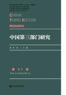 中国第三部门研究杂志