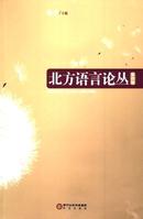 北方语言论丛杂志