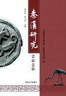 秦汉研究杂志
