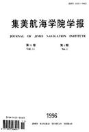集美航海学院学报杂志