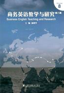 商务英语教学与研究杂志
