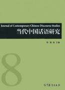当代中国话语研究杂志