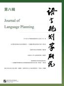 语言规划学研究杂志