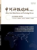 中阿科技论坛杂志