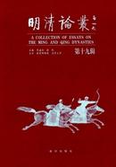 明清论丛杂志