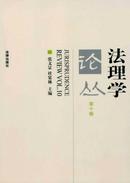 法理学论丛杂志