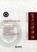 贸大法律评论杂志