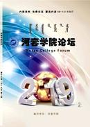 河套学院论坛杂志