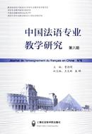 中国法语专业教学研究杂志