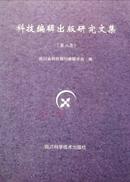 科技编辑出版研究文集杂志