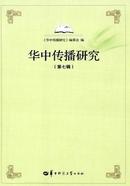华中传播研究杂志
