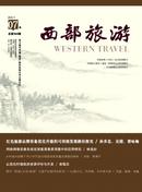 西部旅游杂志