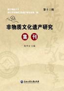 非物质文化遗产研究集刊杂志