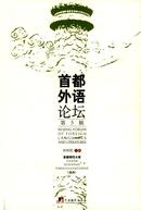 首都外语论坛杂志