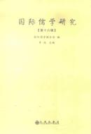 国际儒学研究杂志