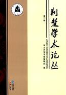 荆楚学术论丛杂志