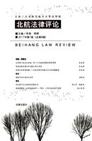 北航法律评论杂志