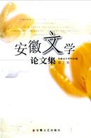 安徽文学论文集杂志