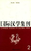 国际汉学集刊杂志