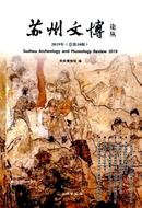 苏州文博论丛杂志