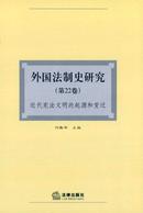 外国法制史研究杂志