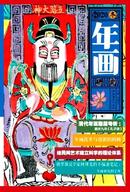 年画研究杂志
