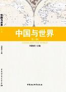 中国与世界杂志
