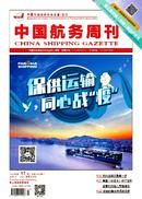 中国航务周刊杂志