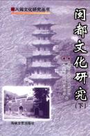 闽都文化研究杂志