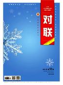 对联杂志