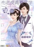 布老虎青春文学杂志