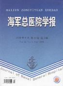 海军总医院学报杂志