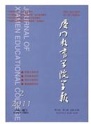 厦门教育学院学报杂志