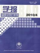福建财会管理干部学院学报杂志