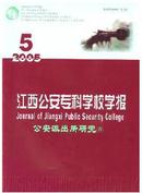 江西公安专科学校学报杂志