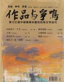 作品与争鸣杂志