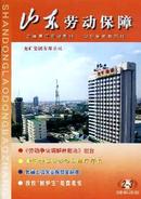 山东劳动保障杂志