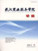武汉商业服务学院学报杂志