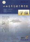山西青年管理干部学院学报杂志