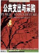 公共支出与采购杂志
