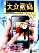大众数码杂志