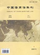 中国海商法年刊杂志