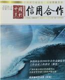 中国农村信用合作杂志