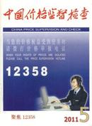 中国价格监督检查杂志