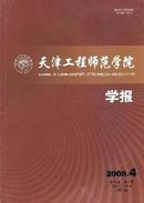 天津工程师范学院学报杂志
