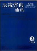 决策咨询通讯杂志